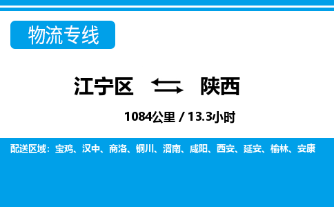 江宁到陕西物流专线-江宁区到陕西货运专线-江宁区到陕西物流公司-江宁区到陕西货运公司-江宁区到陕西托运专线，零担整车派送