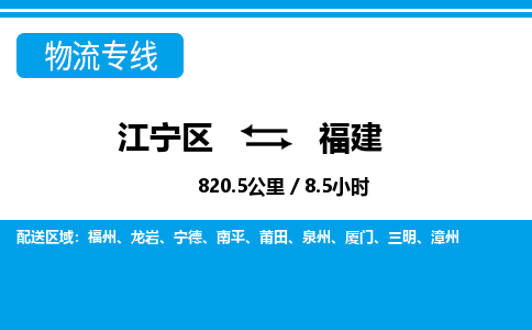 江宁到福建物流专线-江宁区到福建货运专线-江宁区到福建物流公司-江宁区到福建货运公司-江宁区到福建托运专线，零担整车派送