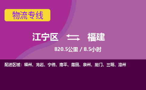 江宁到福建物流专线-江宁区到福建货运专线-江宁区到福建物流公司-江宁区到福建货运公司-江宁区到福建托运专线，零担整车派送