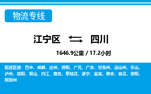 江宁到四川物流专线-江宁区到四川货运专线-江宁区到四川物流公司-江宁区到四川货运公司-江宁区到四川托运专线，零担整车派送