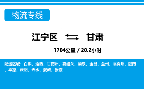 江宁到甘肃物流专线-江宁区到甘肃货运专线-江宁区到甘肃物流公司-江宁区到甘肃货运公司-江宁区到甘肃托运专线，零担整车派送