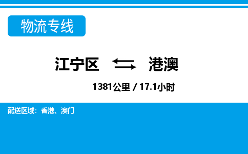 江宁到港澳物流专线-江宁区到港澳货运专线-江宁区到港澳物流公司-江宁区到港澳货运公司-江宁区到港澳托运专线，零担整车派送