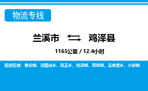 兰溪到鸡泽县物流公司-一站式鸡泽县至兰溪市货运专线