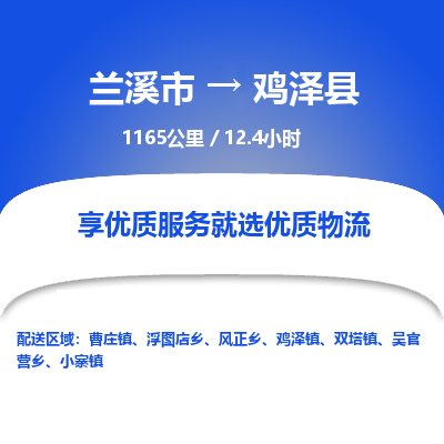 兰溪到鸡泽县物流公司-一站式鸡泽县至兰溪市货运专线