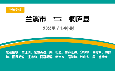 兰溪到桐庐县物流公司-一站式桐庐县至兰溪市货运专线