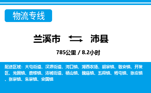 兰溪到沛县物流公司-一站式沛县至兰溪市货运专线