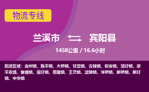 兰溪到宾阳县物流公司-一站式宾阳县至兰溪市货运专线