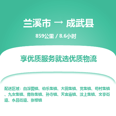 兰溪到成武县物流公司-一站式成武县至兰溪市货运专线