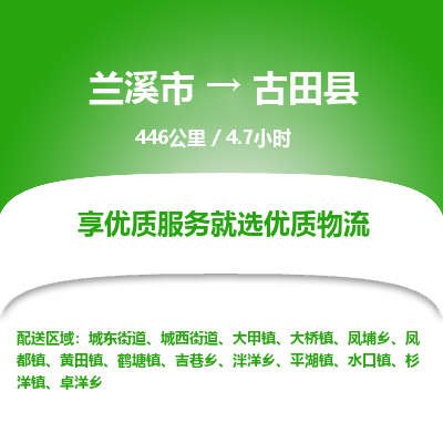 兰溪到古田县物流公司-一站式古田县至兰溪市货运专线