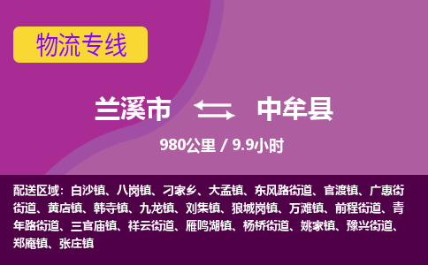 兰溪到中牟县物流公司-一站式中牟县至兰溪市货运专线