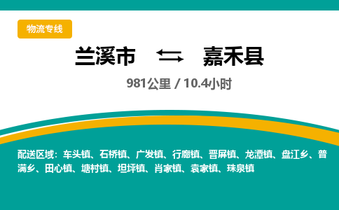 兰溪到嘉禾县物流公司-一站式嘉禾县至兰溪市货运专线