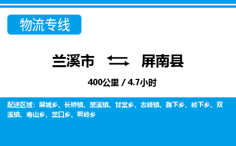 兰溪到屏南县物流公司-一站式屏南县至兰溪市货运专线