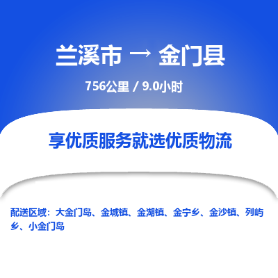 兰溪到金门县物流公司-一站式金门县至兰溪市货运专线