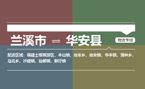 兰溪到华安县物流公司-一站式华安县至兰溪市货运专线