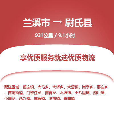 兰溪到尉氏县物流公司-一站式尉氏县至兰溪市货运专线