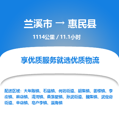 兰溪到惠民县物流公司-一站式惠民县至兰溪市货运专线