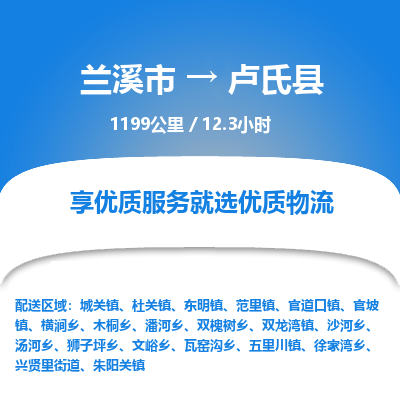 兰溪到卢氏县物流公司-一站式卢氏县至兰溪市货运专线