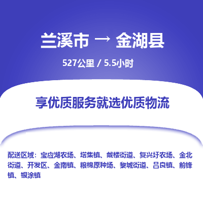 兰溪到金湖县物流公司-一站式金湖县至兰溪市货运专线