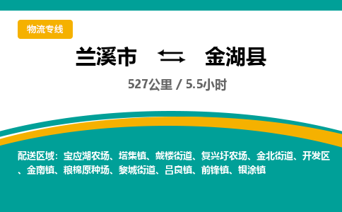 兰溪到金湖县物流公司-一站式金湖县至兰溪市货运专线