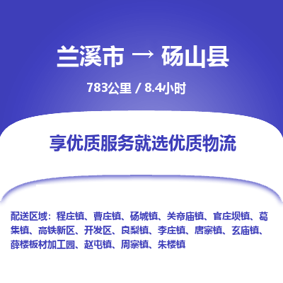 兰溪到砀山县物流公司-一站式砀山县至兰溪市货运专线