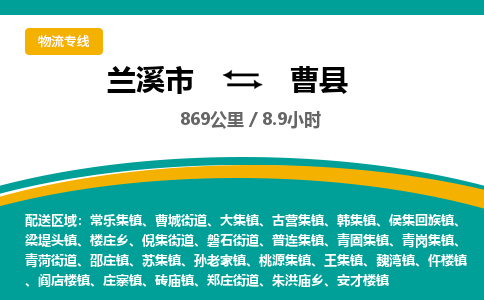 兰溪到曹县物流公司-一站式曹县至兰溪市货运专线