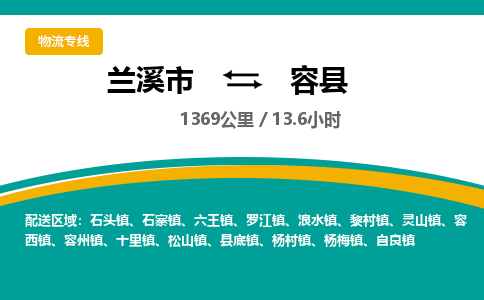 兰溪到容县物流公司-一站式容县至兰溪市货运专线