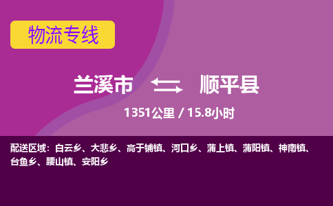 兰溪到顺平县物流公司-一站式顺平县至兰溪市货运专线