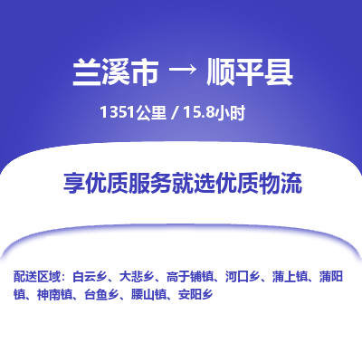 兰溪到顺平县物流公司-一站式顺平县至兰溪市货运专线