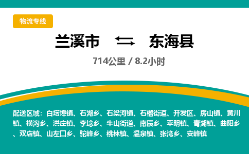 兰溪到东海县物流公司-一站式东海县至兰溪市货运专线