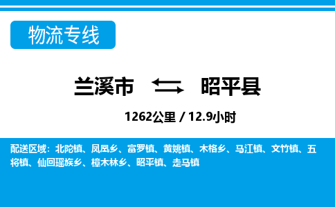 兰溪到昭平县物流公司-一站式昭平县至兰溪市货运专线