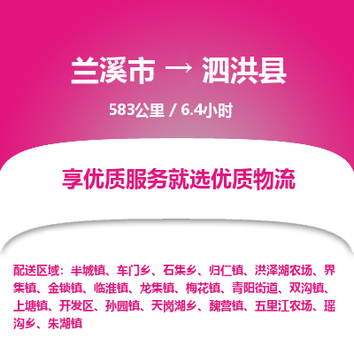 兰溪到泗洪县物流公司-一站式泗洪县至兰溪市货运专线