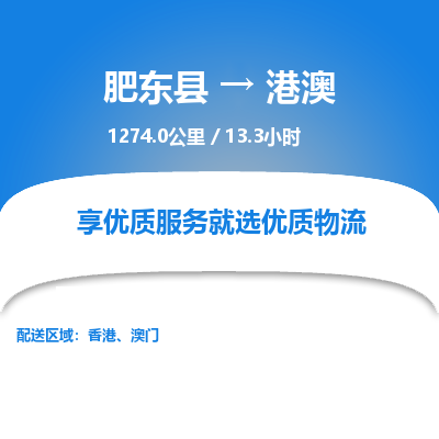 肥东到港澳物流公司-肥东县到港澳物流专线-肥东县到港澳货运专线-肥东县到港澳运输专线，高速直达