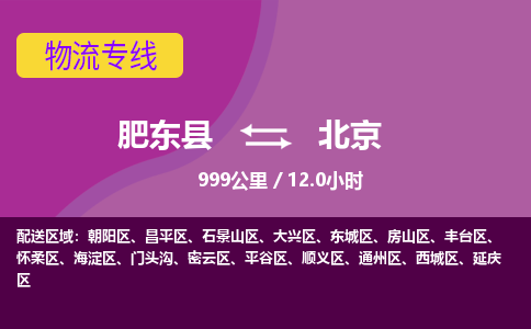 肥东到北京物流公司-肥东县到北京物流专线-肥东县到北京货运专线-肥东县到北京运输专线，高速直达