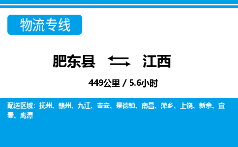 肥东到江西物流公司-肥东县到江西物流专线-肥东县到江西货运专线-肥东县到江西运输专线，高速直达