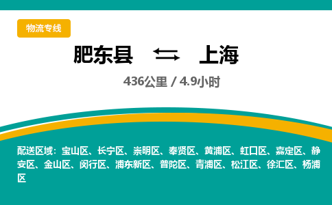 肥东到上海物流公司-肥东县到上海物流专线-肥东县到上海货运专线-肥东县到上海运输专线，高速直达