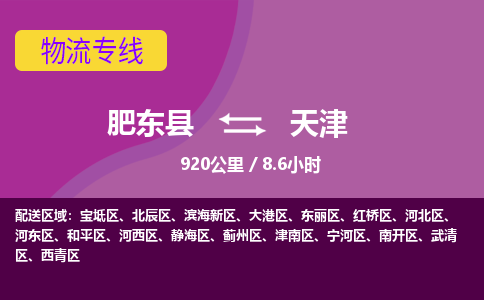 肥东到天津物流公司-肥东县到天津物流专线-肥东县到天津货运专线-肥东县到天津运输专线，高速直达