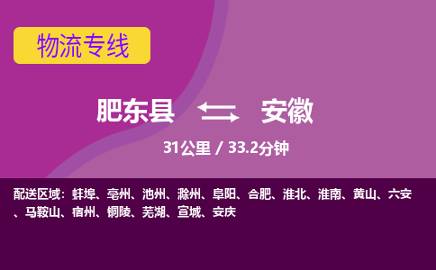 肥东到安徽物流公司-肥东县到安徽物流专线-肥东县到安徽货运专线-肥东县到安徽运输专线，高速直达