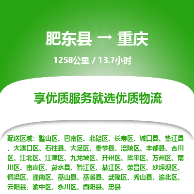 肥东到重庆物流公司-肥东县到重庆物流专线-肥东县到重庆货运专线-肥东县到重庆运输专线，高速直达