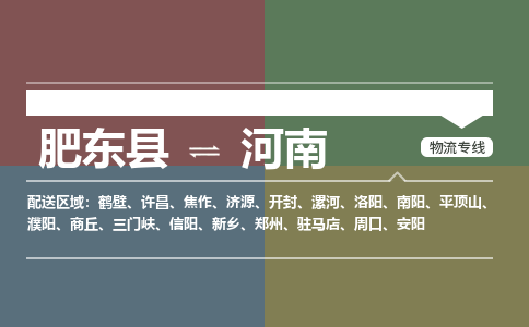 肥东到河南物流公司-肥东县到河南物流专线-肥东县到河南货运专线-肥东县到河南运输专线，高速直达