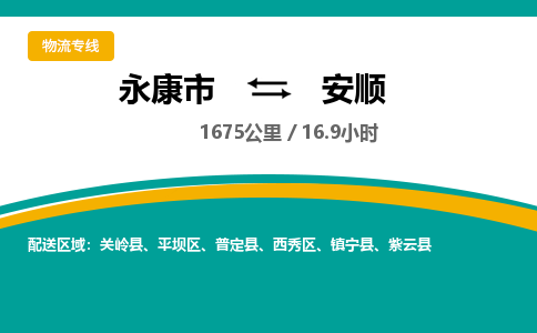 永康到安顺物流公司-一站式安顺至永康市货运专线