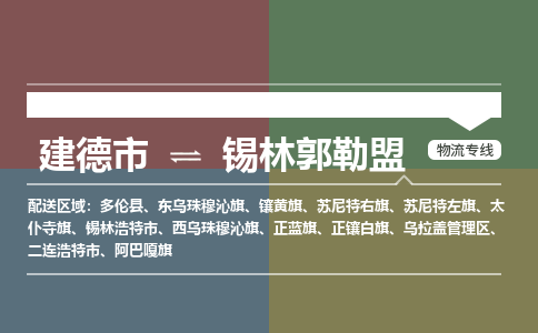 建德到锡林郭勒盟物流公司|建德市到锡林郭勒盟货运专线|安全性高