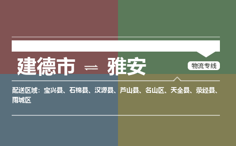 建德到雅安物流公司|建德市到雅安货运专线|安全性高