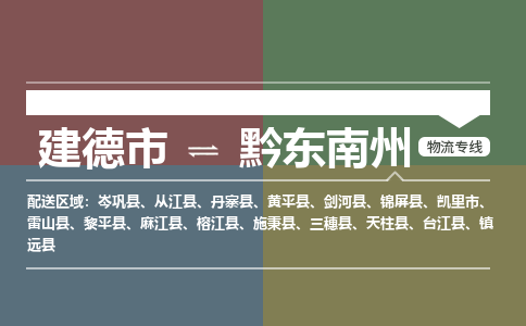 建德到黔东南州物流公司|建德市到黔东南州货运专线|安全性高