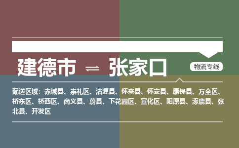 建德到张家口物流公司|建德市到张家口货运专线|安全性高