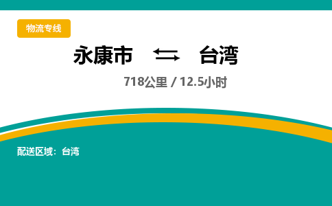 永康到台湾物流公司-一站式台湾至永康市货运专线