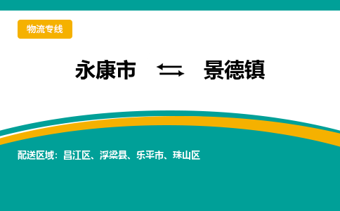 永康到景德镇物流公司-一站式景德镇至永康市货运专线