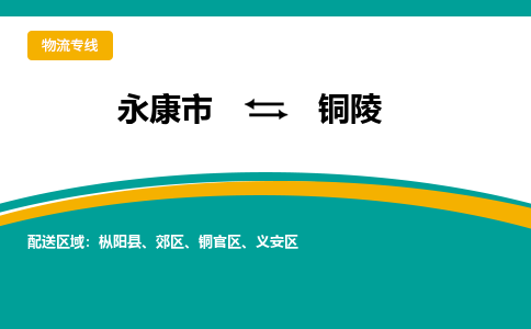 永康到铜陵物流公司-一站式铜陵至永康市货运专线