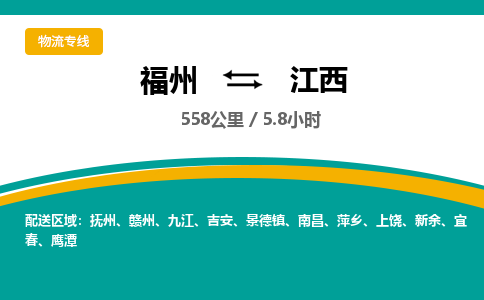 福州到江西物流公司 福州-到江西物流专线- 福州到江西货运公司-- 福州到江西货运专线全程公司直达