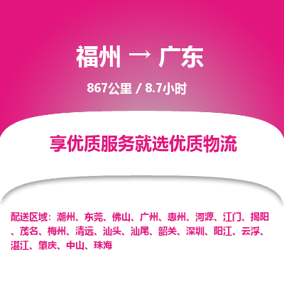 福州到广东物流公司 福州-到广东物流专线- 福州到广东货运公司-- 福州到广东货运专线全程公司直达