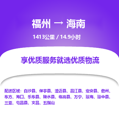 福州到海南物流公司 福州-到海南物流专线- 福州到海南货运公司-- 福州到海南货运专线全程公司直达